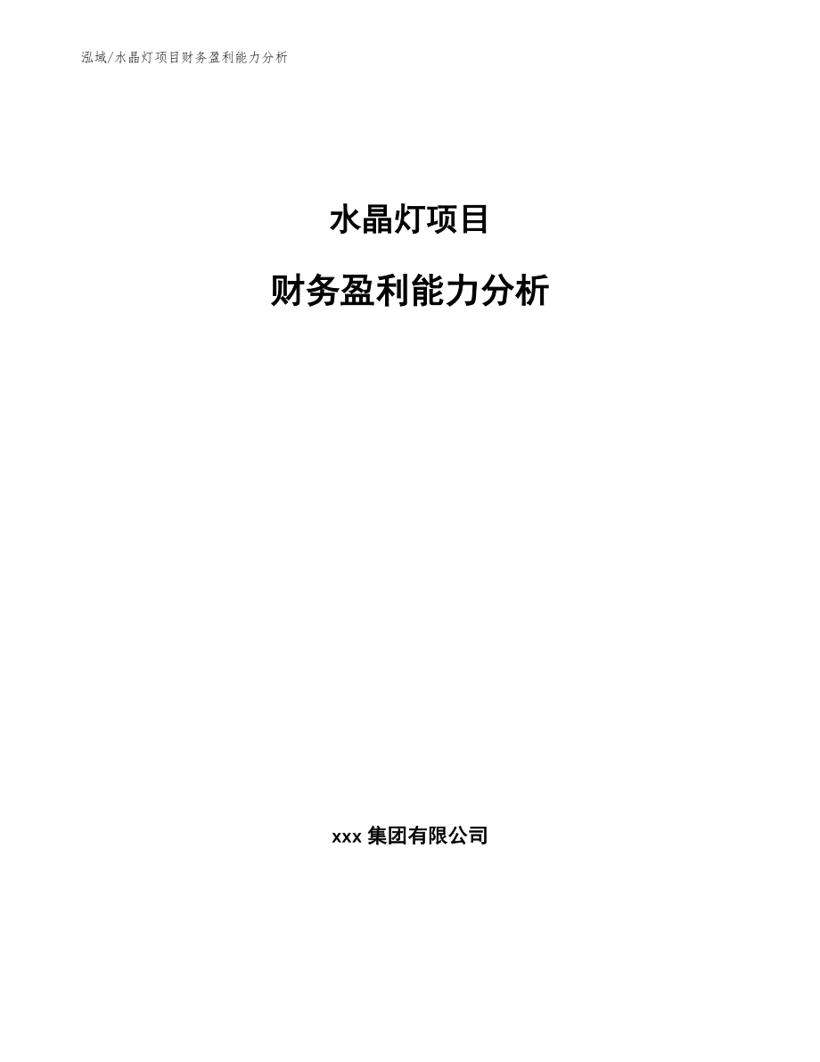 水晶灯项目财务盈利能力分析_范文_第1页