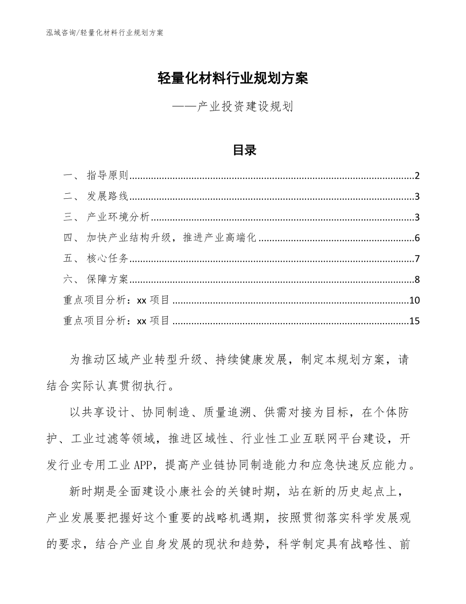 轻量化材料行业规划方案（意见稿）_第1页