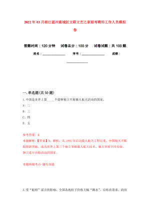 2022年03月浙江温州鹿城区文联文艺之家招考聘用工作人员模拟考卷（6）
