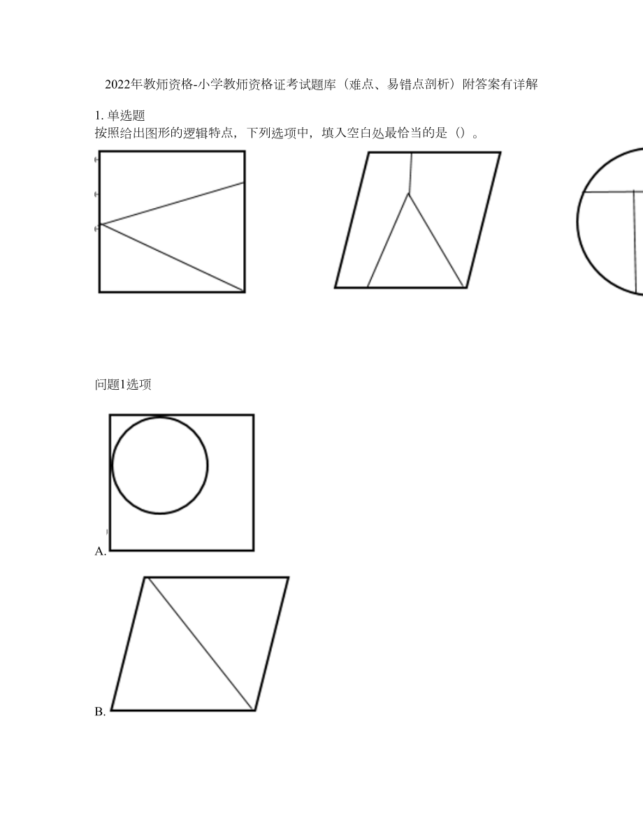 2022年教师资格-小学教师资格证考试题库（难点、易错点剖析）附答案有详解17_第1页