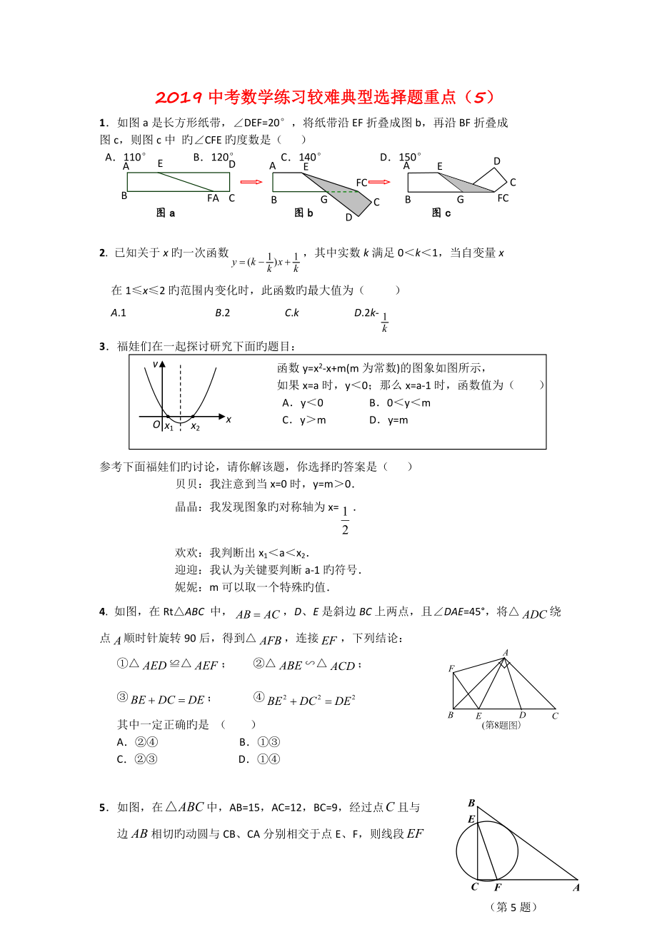 2019中考数学练习较难典型选择题重点(5)_第1页