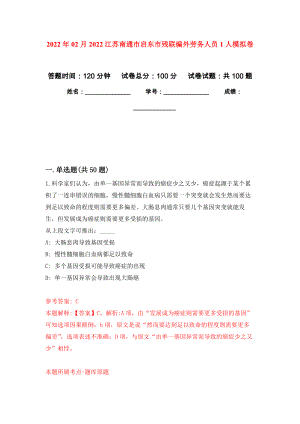 2022年02月2022江苏南通市启东市残联编外劳务人员1人模拟考试卷（第8套练习）