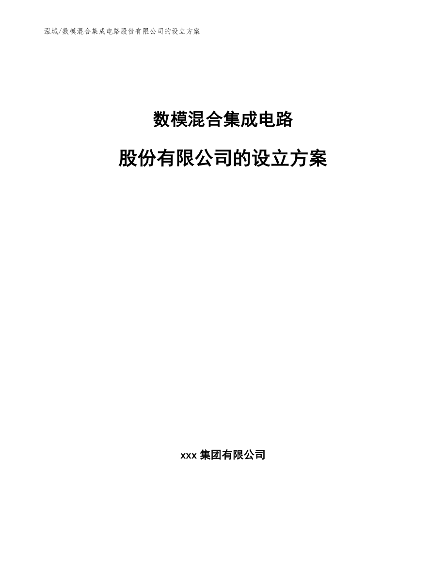 数模混合集成电路股份有限公司的设立方案_第1页