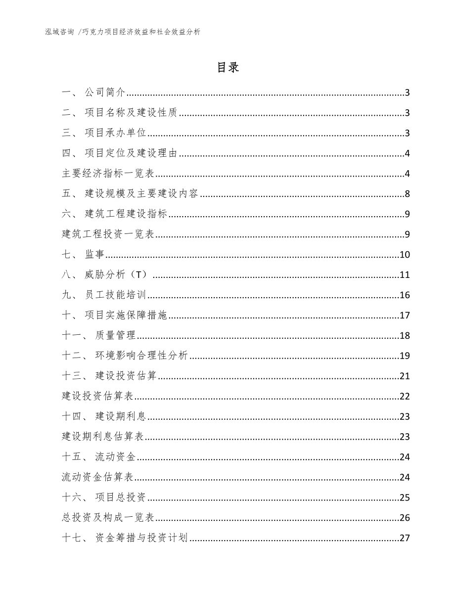 巧克力项目经济效益和社会效益分析模板范本_第1页