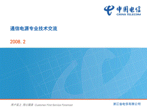 中国电信动力通信电源基础知识培训