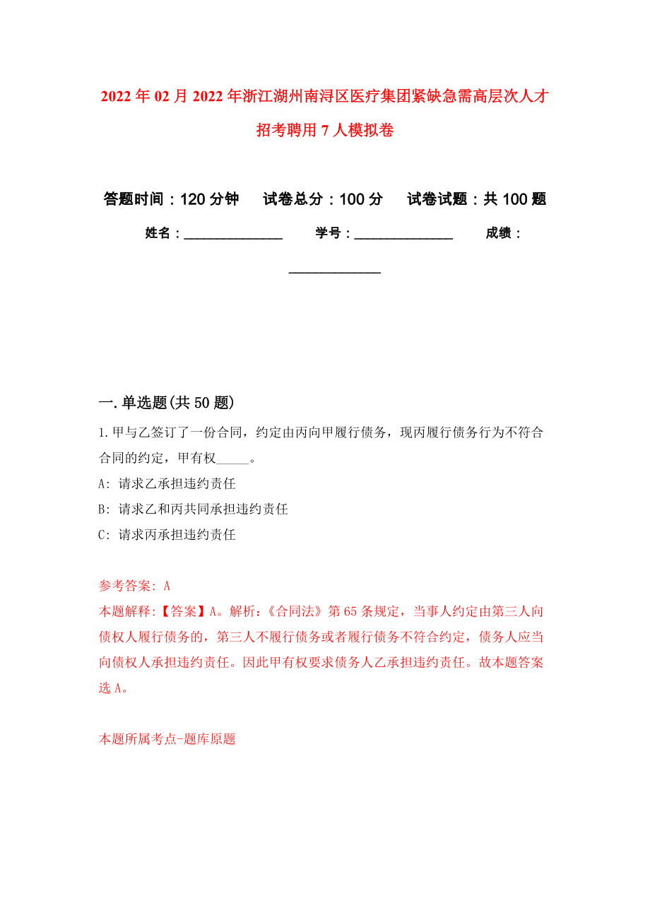 2022年02月2022年浙江湖州南浔区医疗集团紧缺急需高层次人才招考聘用7人模拟考试卷（第10套练习）_第1页