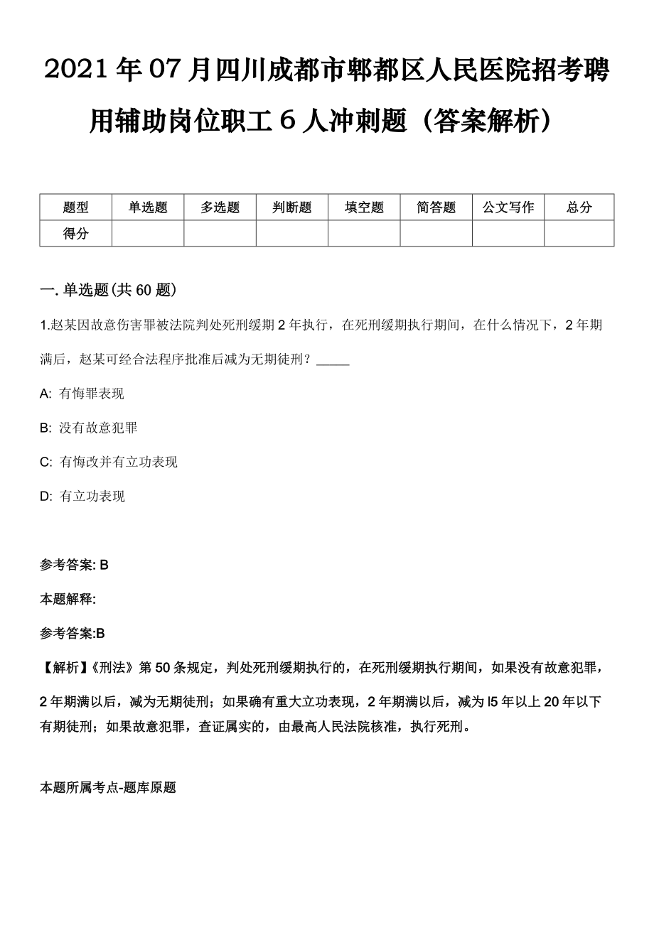 2021年07月四川成都市郫都区人民医院招考聘用辅助岗位职工6人冲刺题（答案解析）_第1页