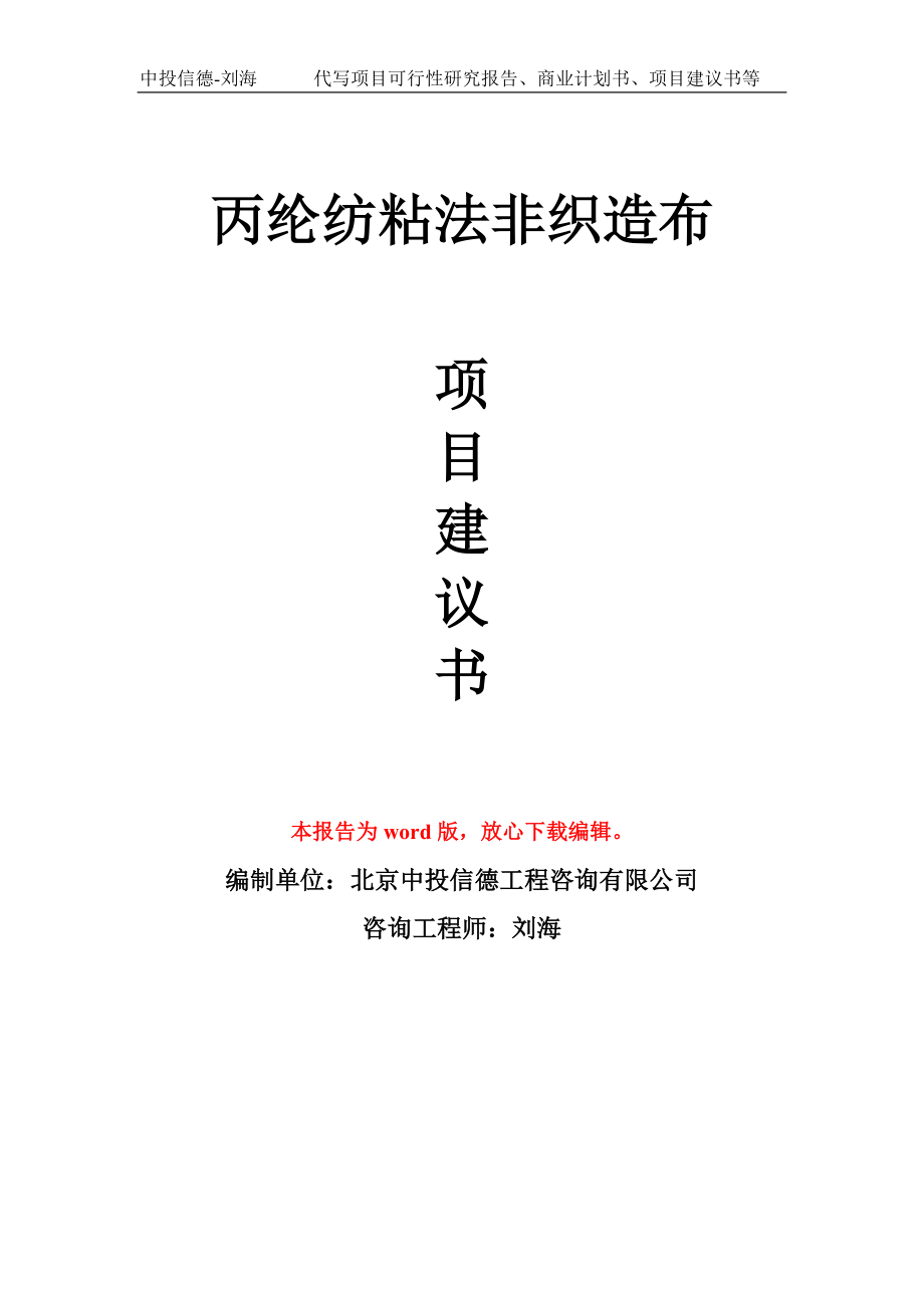 丙綸紡粘法非織造布項目建議書寫作模板_第1頁