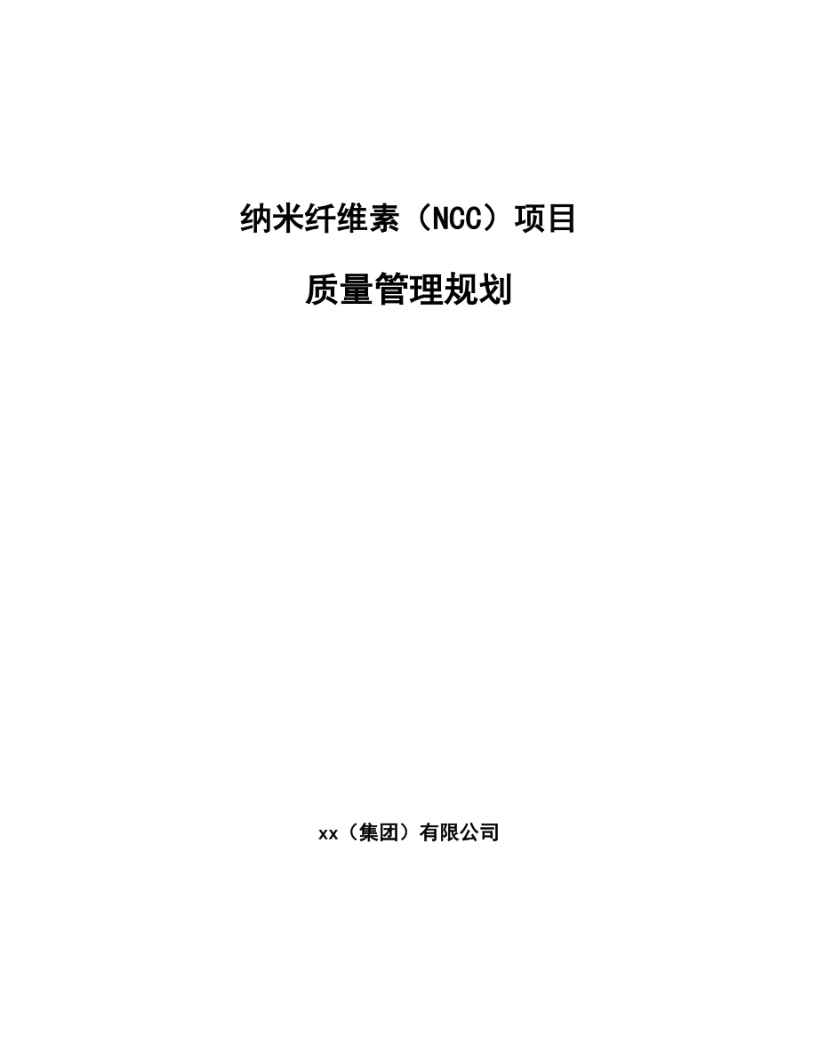 纳米纤维素（NCC）项目质量管理规划（范文）_第1页