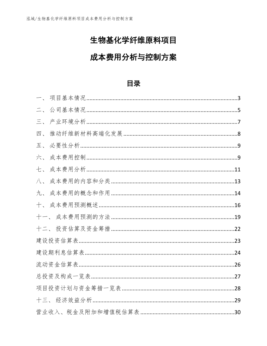 生物基化学纤维原料项目成本费用分析与控制方案_第1页