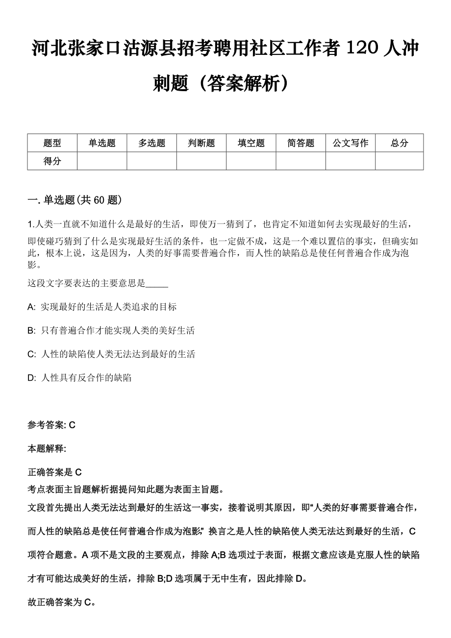 河北张家口沽源县招考聘用社区工作者120人冲刺题（答案解析）_第1页