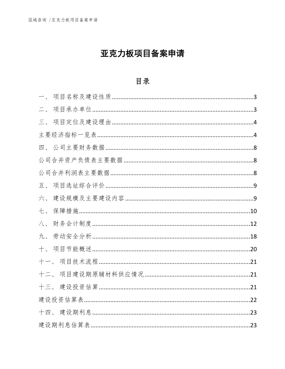亚克力板项目备案申请【范文模板】_第1页