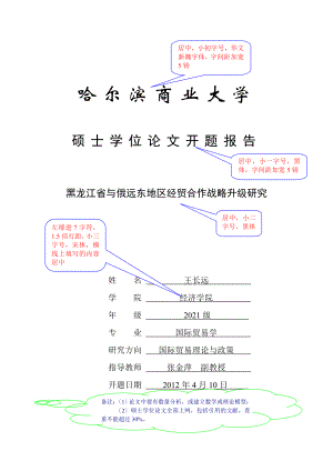 经济学院--硕士学位论文开题报告模板（2013-4-2） - 哈尔滨商业大学