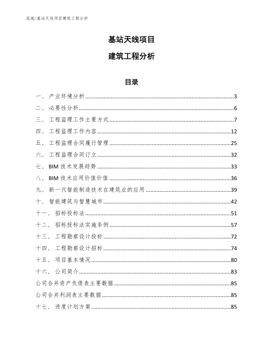 基站天线项目建筑工程分析_第1页