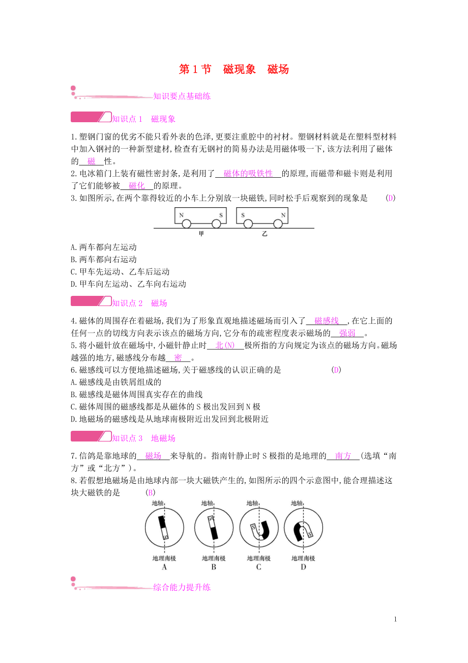 九年級(jí)物理全冊(cè) 第二十章 電與磁 第1節(jié) 磁現(xiàn)象 磁場(chǎng)練習(xí) （新版）新人教版_第1頁(yè)