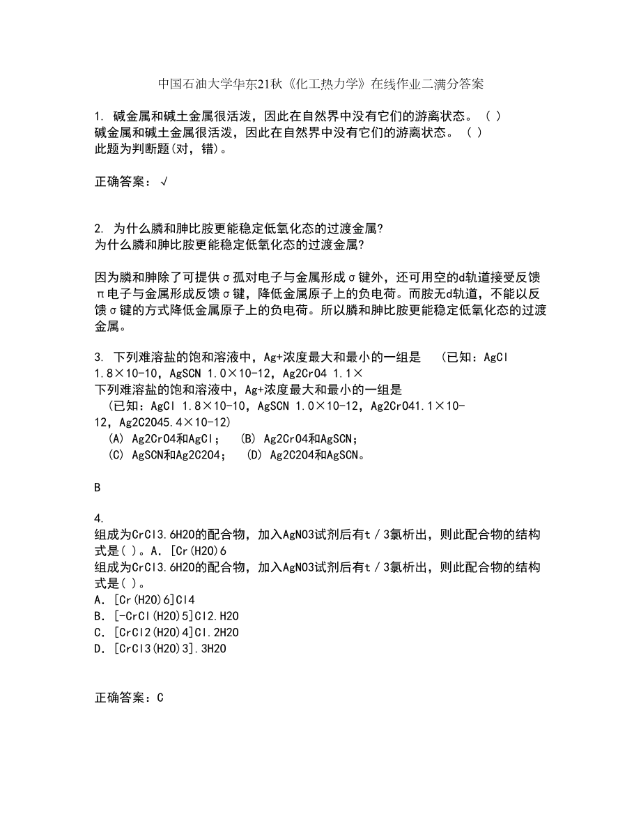 中国石油大学华东21秋《化工热力学》在线作业二满分答案19_第1页