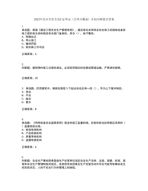 2022年北京市安全员C证考试（全考点覆盖）名师点睛卷含答案97
