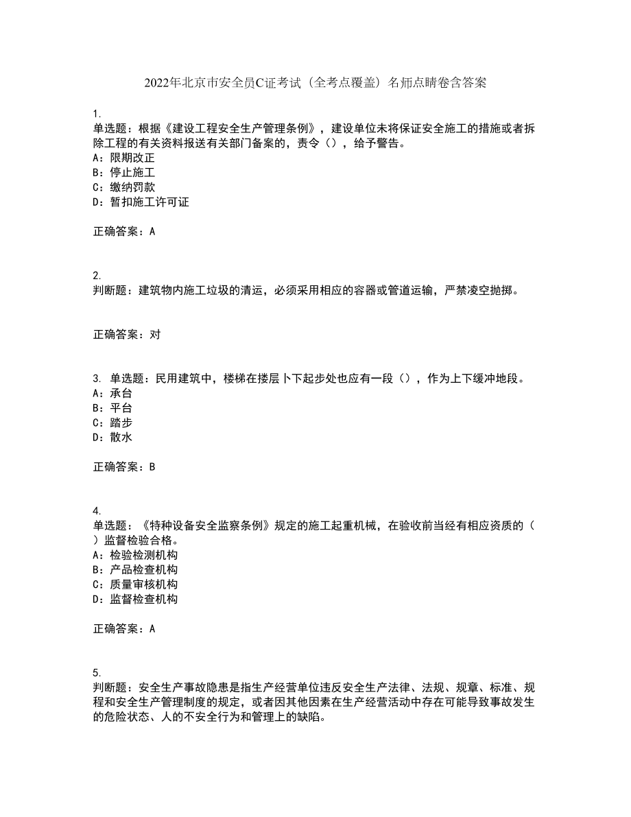 2022年北京市安全员C证考试（全考点覆盖）名师点睛卷含答案97_第1页