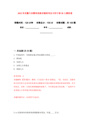 2022年安徽六安霍邱县新店镇招考见习村干部20人模拟卷（第7版）