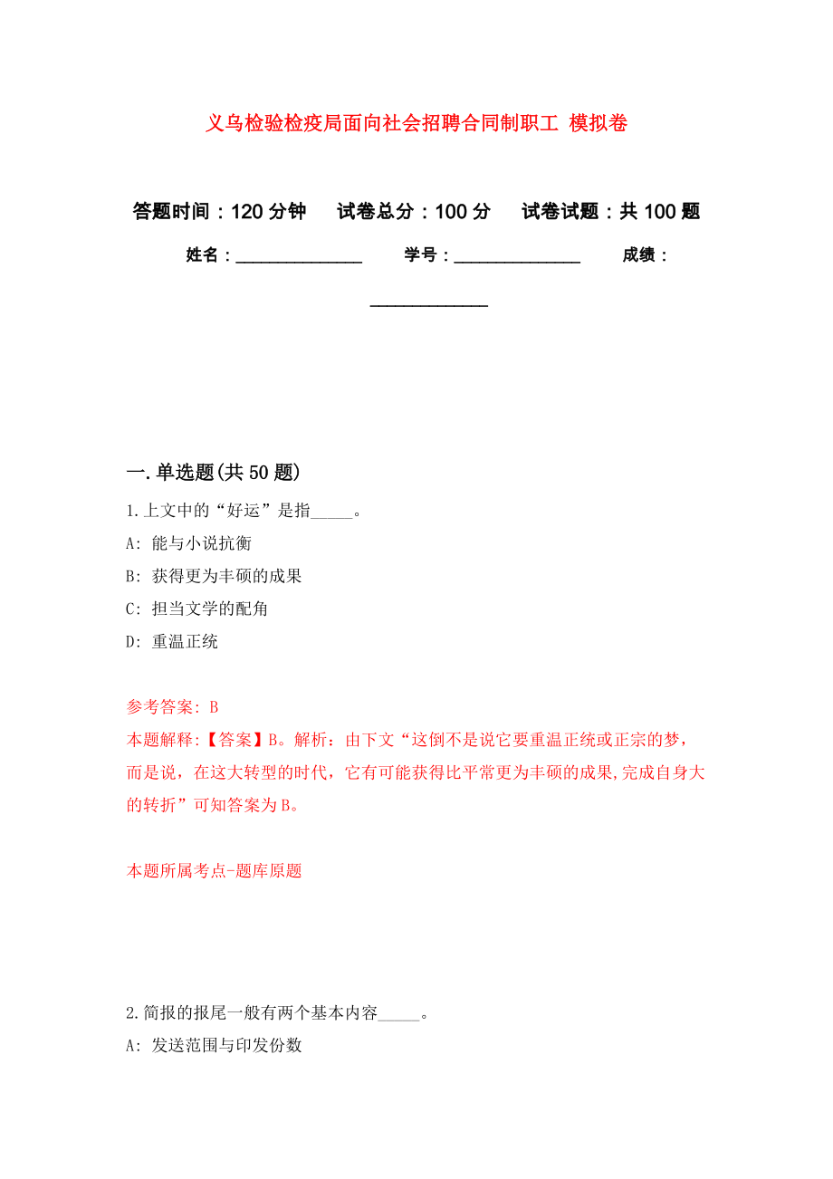 義烏檢驗檢疫局面向社會招聘合同制職工 模擬考試卷（第6套練習(xí)）_第1頁