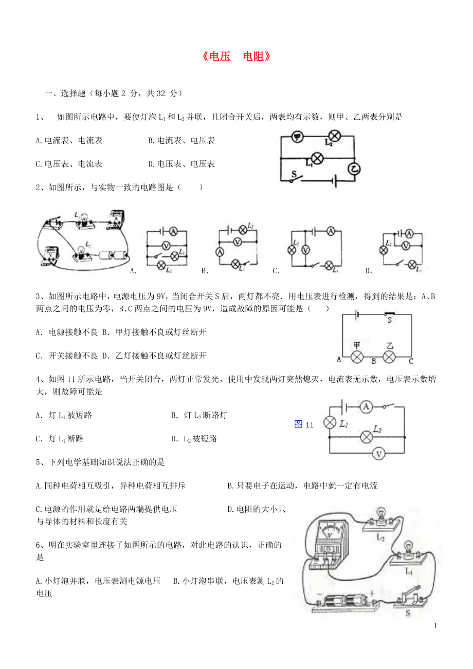 九年級(jí)物理全冊(cè) 第十六章《電壓 電阻》狀元培優(yōu)單元測(cè)試題 （新版）新人教版_第1頁(yè)