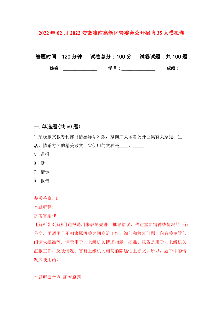 2022年02月2022安徽淮南高新区管委会公开招聘35人模拟考试卷（第6套练习）_第1页