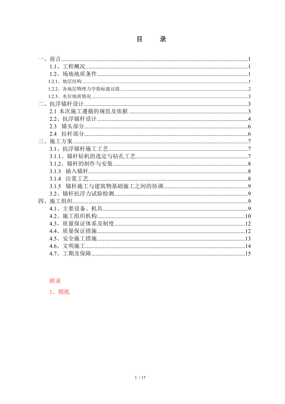 抗浮锚杆方案_第1页