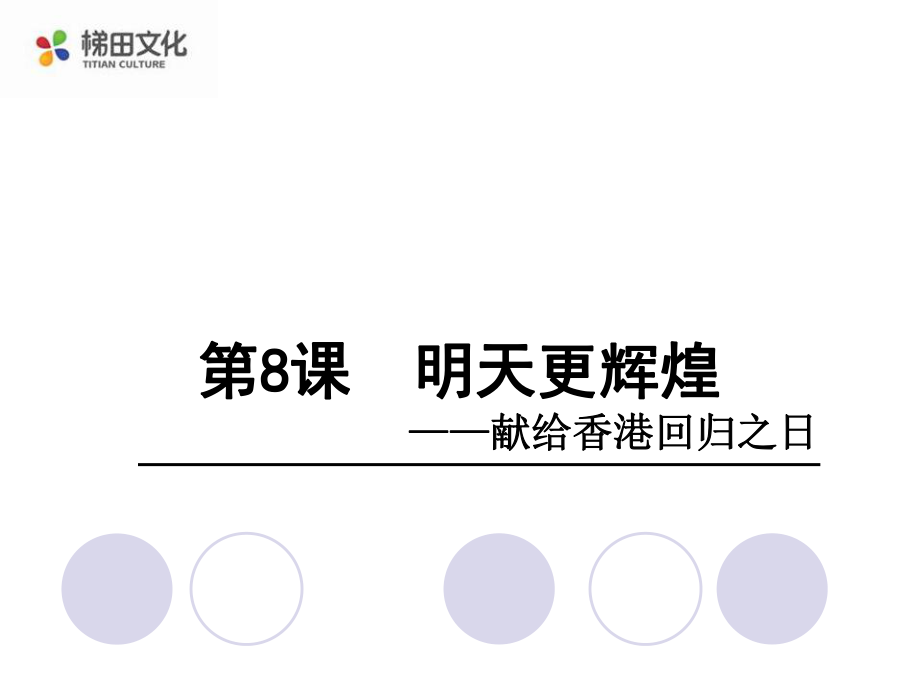 六年级语文上册s版课件8明天更辉煌_第1页