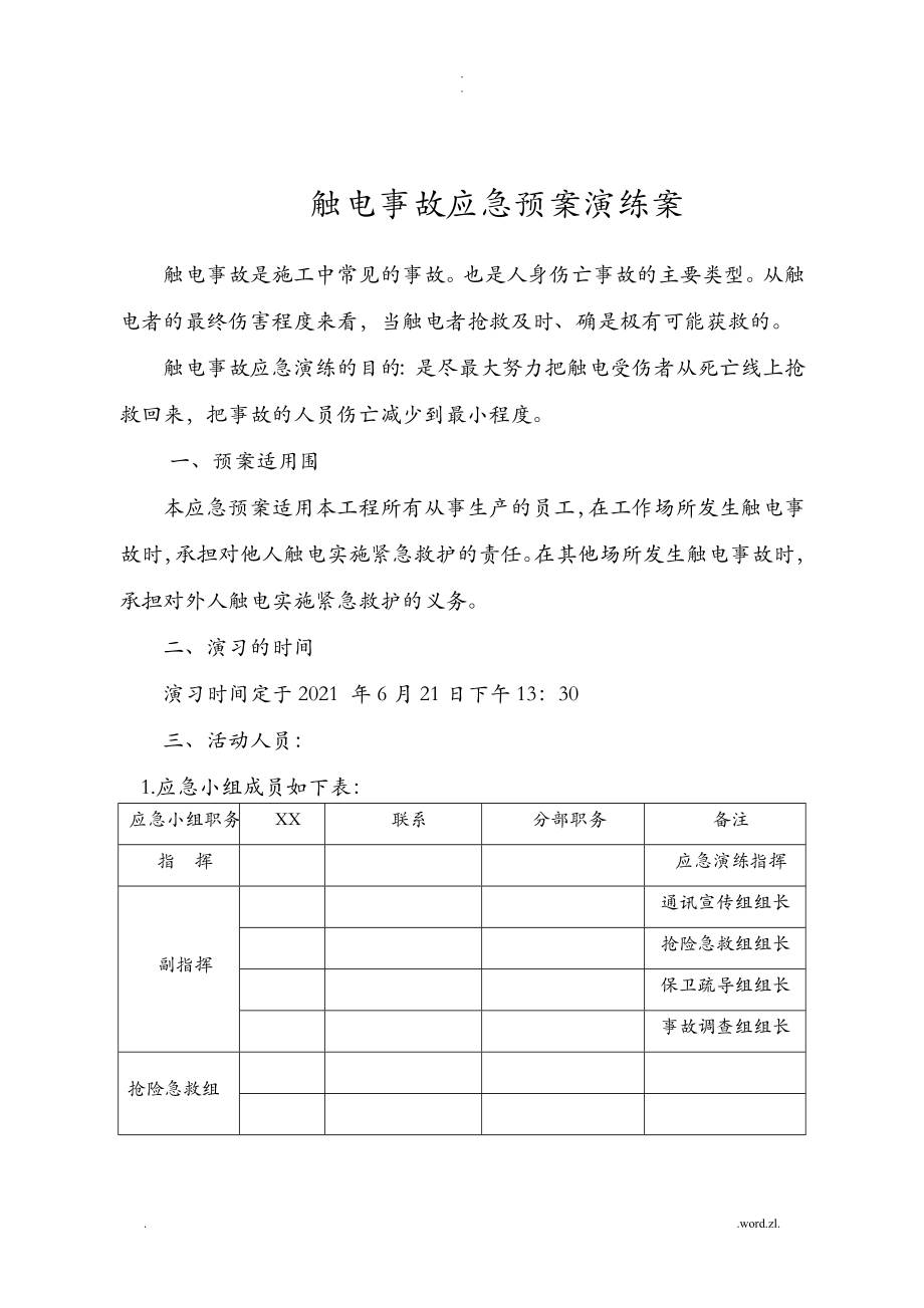 触电事故应急救援预案演练方案_第1页