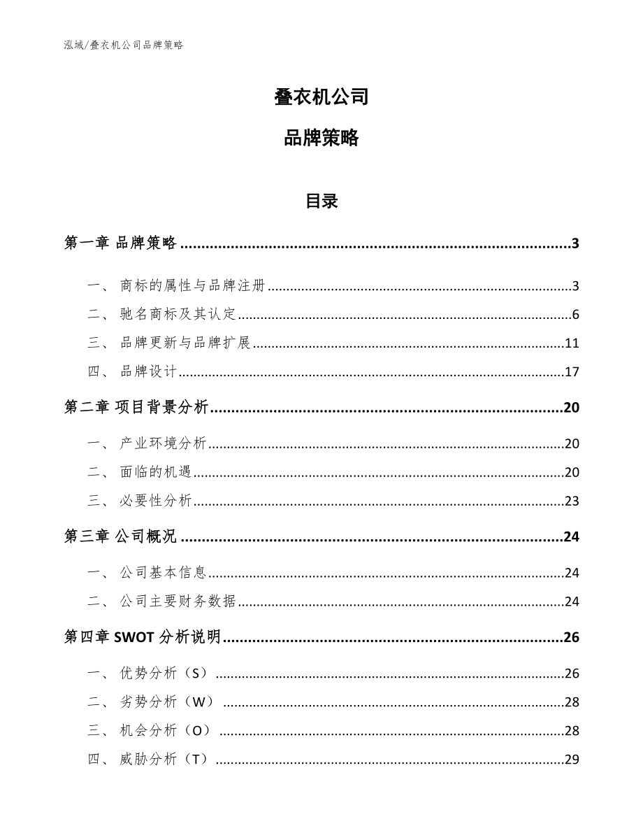 叠衣机公司品牌策略_第1页