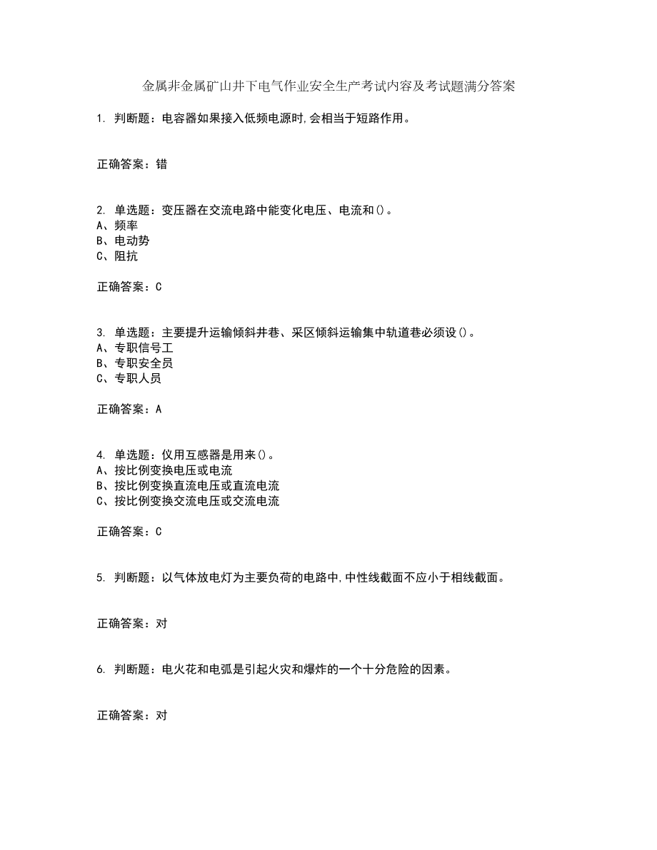 金属非金属矿山井下电气作业安全生产考试内容及考试题满分答案66_第1页