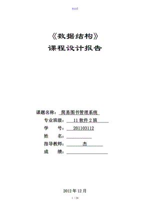 大數(shù)據(jù)結(jié)構(gòu) 課程設(shè)計(jì) 簡易圖書管理系統(tǒng)