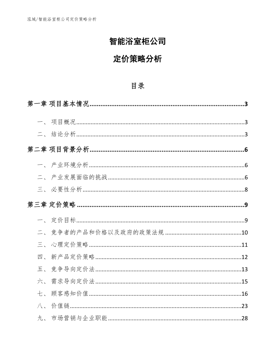 智能浴室柜公司定价策略分析【参考】_第1页