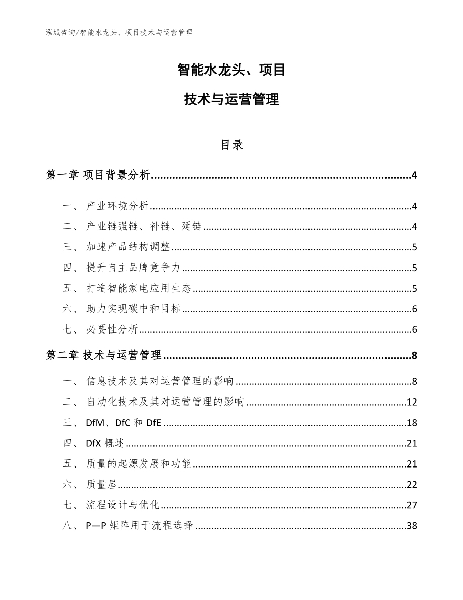 智能水龙头、项目技术与运营管理【参考】_第1页