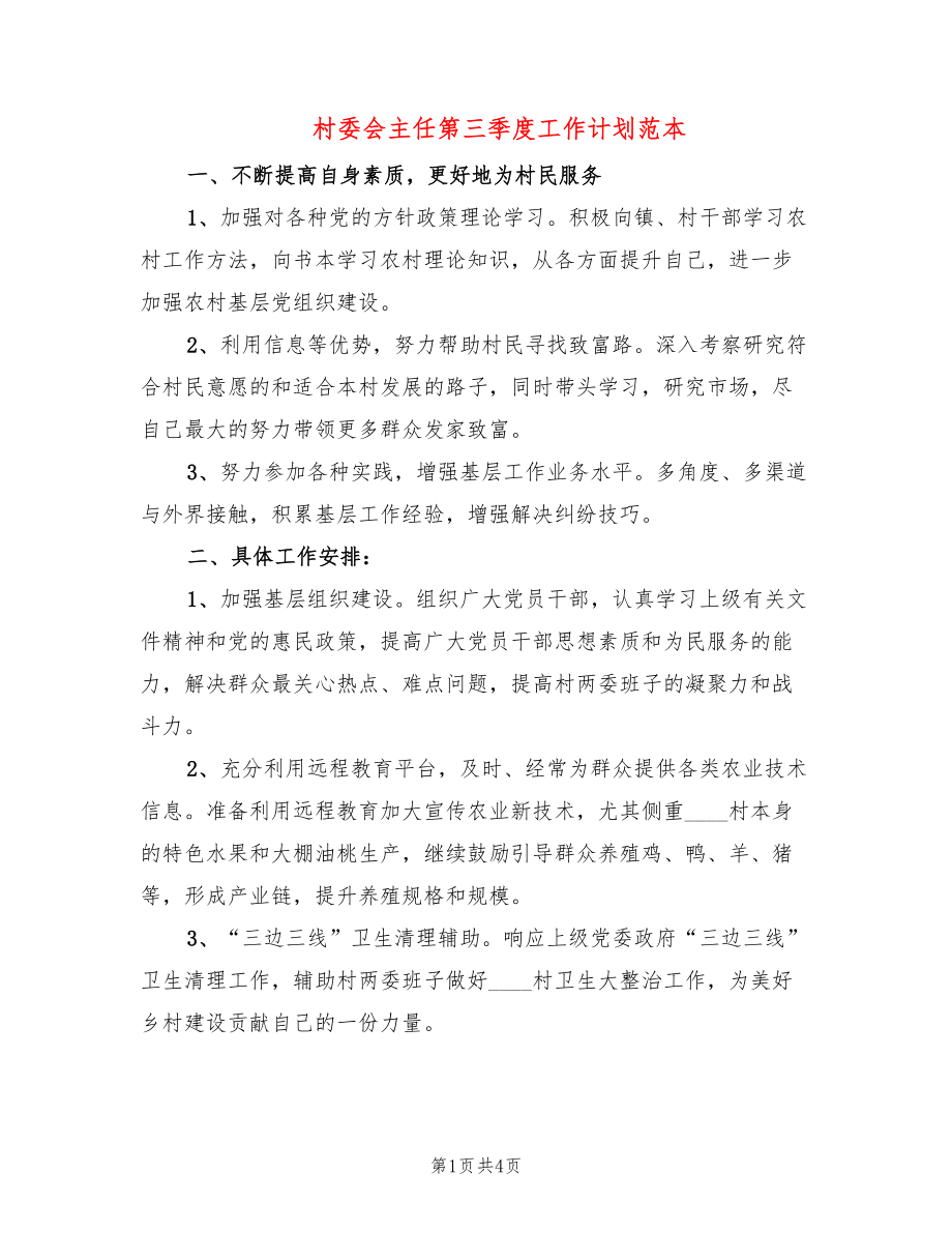 村委会主任第三季度工作计划范本(2篇)_第1页