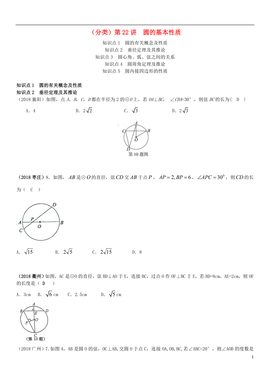 全國2018年中考數(shù)學真題分類匯編 第22講 圓的基本性質(zhì)_第1頁