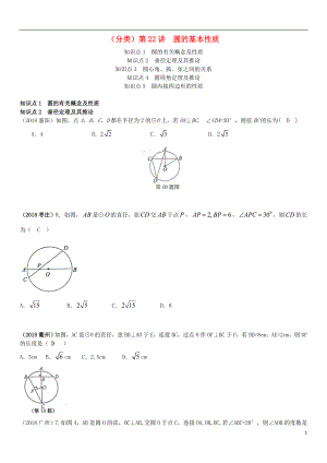 全國2018年中考數(shù)學真題分類匯編 第22講 圓的基本性質