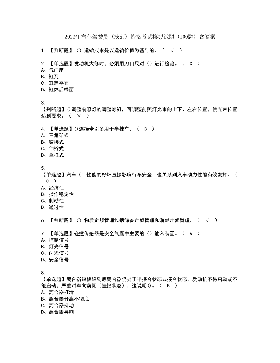 2022年汽车驾驶员（技师）资格考试模拟试题（100题）含答案第17期_第1页