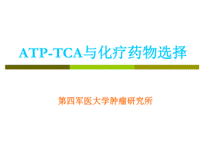 《ATPTCP药敏检测》PPT课件