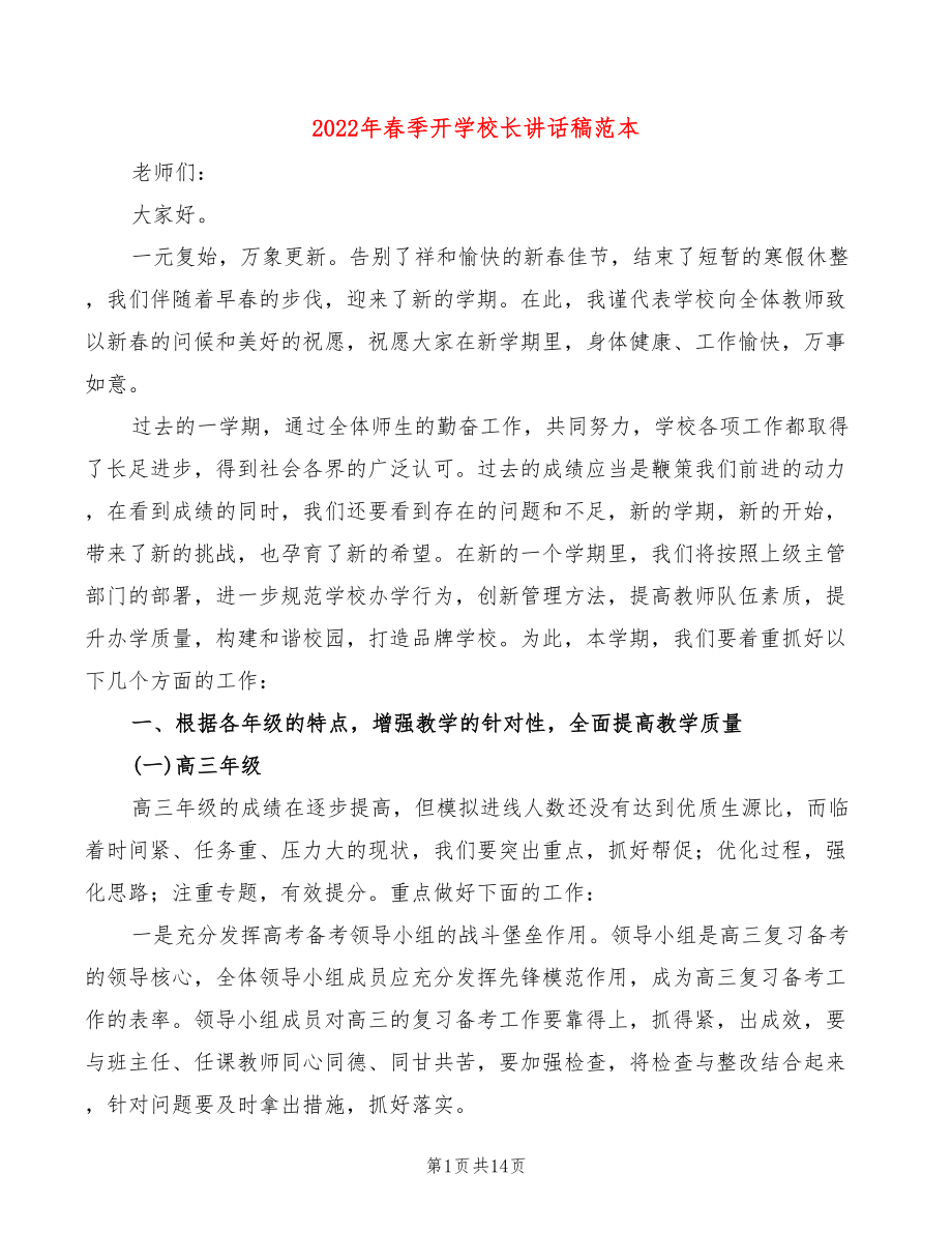 2022年春季开学校长讲话稿范本(3篇)_第1页
