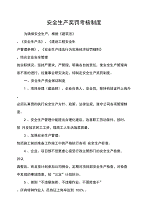 安全生产考核奖罚制度讲课稿