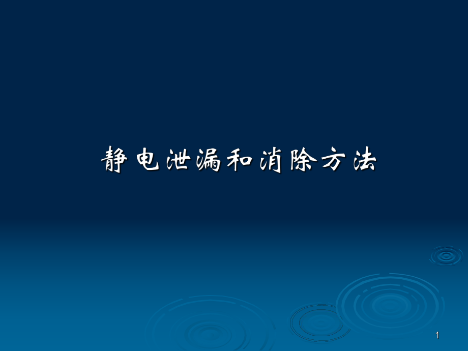 静电泄漏和消除方法_第1页