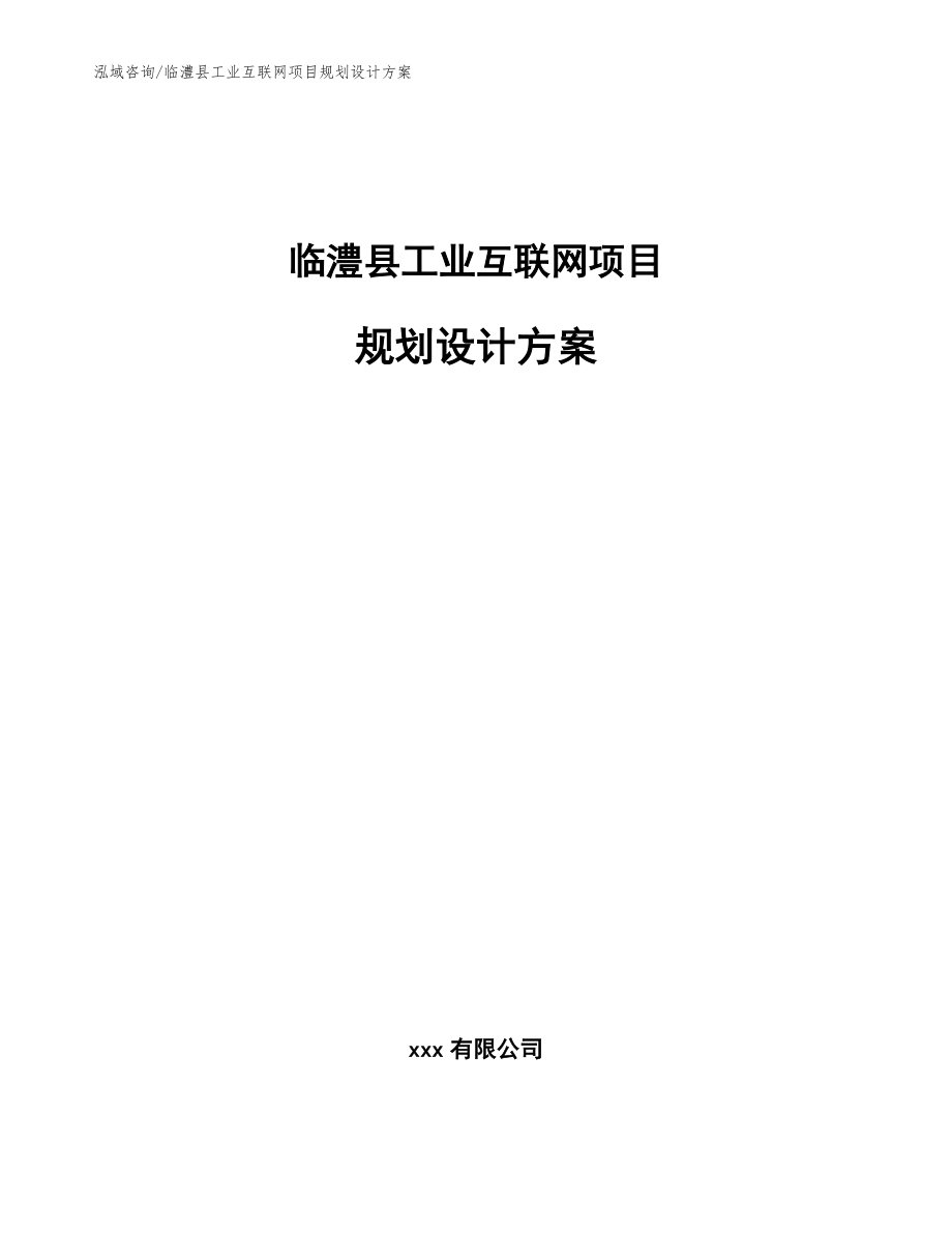 临澧县工业互联网项目规划设计方案模板范文_第1页