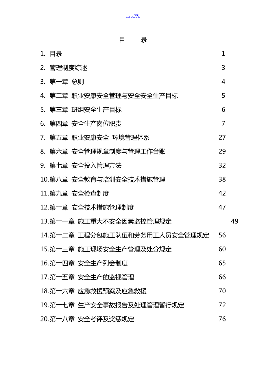 职业健康安全和环境的管理制度全_第1页