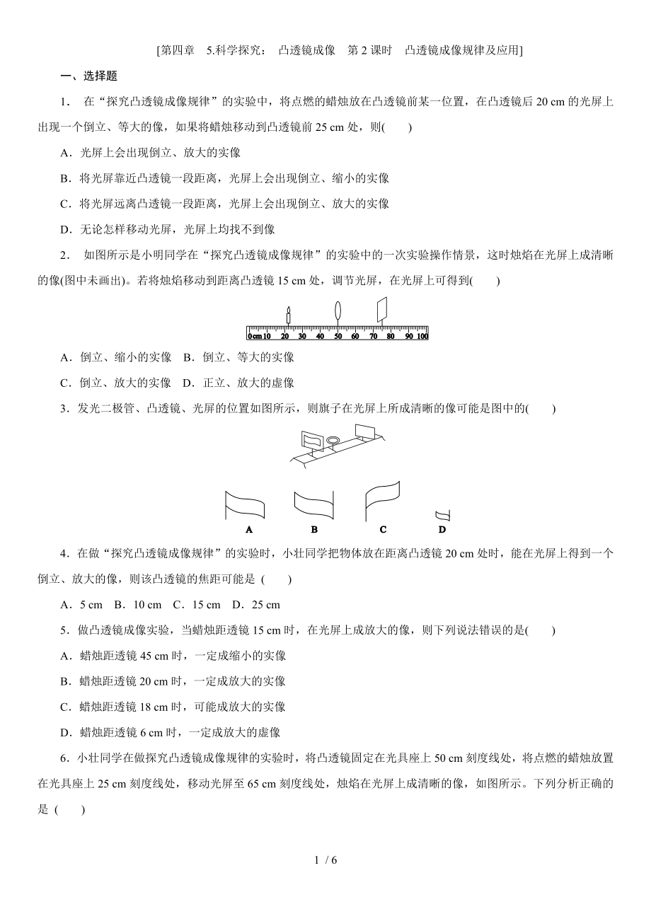 教科版八年級物理上學(xué)期課時同步練 第四章 5.科學(xué)探究：第2課時　凸透鏡成像規(guī)律及應(yīng)用]_第1頁