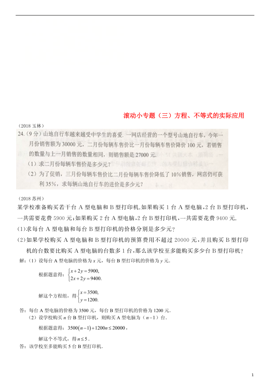 全國2018年中考數(shù)學(xué)真題分類匯編 滾動小專題（三）方程、不等式的實際應(yīng)用（答案不全）_第1頁