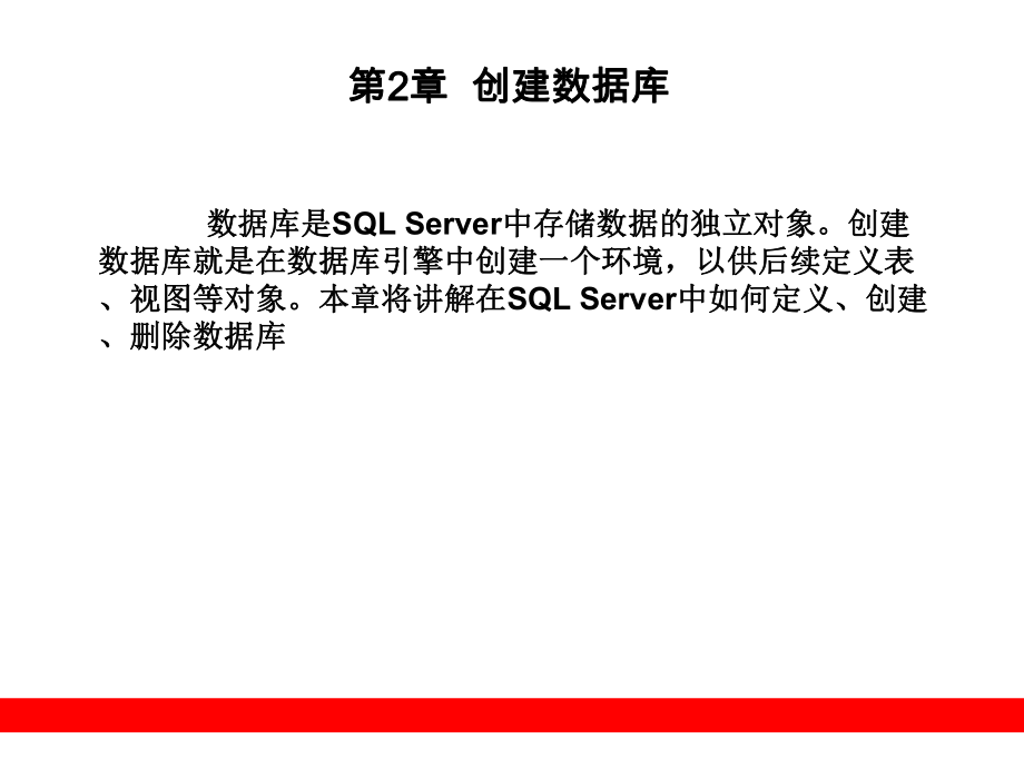 《創建數據庫》PPT課件_第1頁