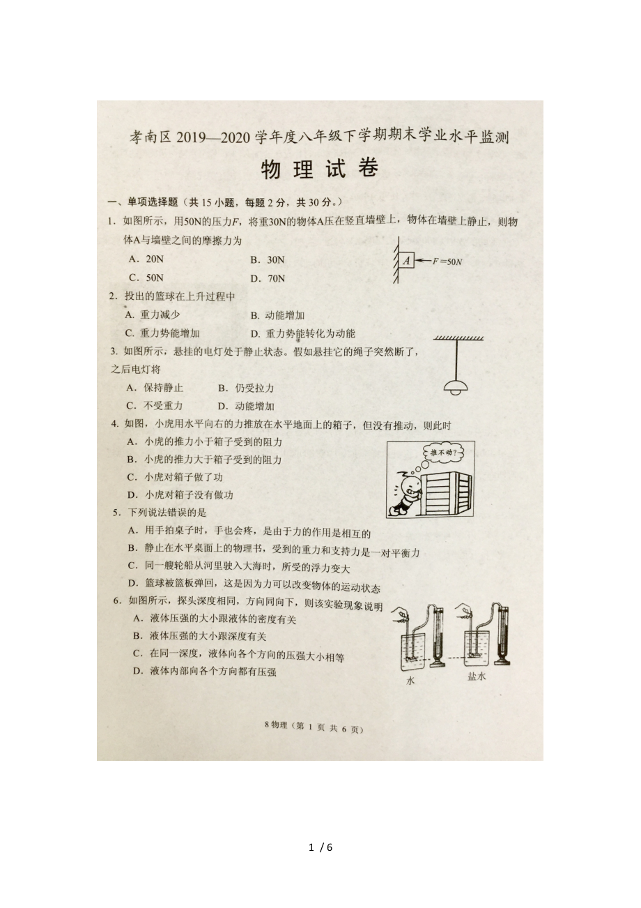 湖北省孝感市孝南區(qū)2019-2020學年度8年級下學期期末學業(yè)水平檢測物理試卷圖片版無答案_第1頁