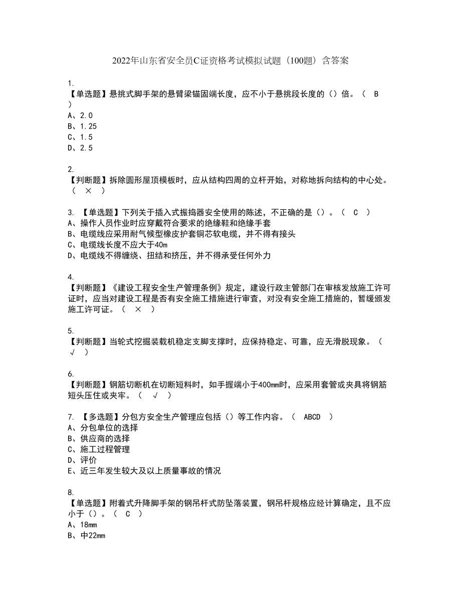 2022年山东省安全员C证资格考试模拟试题（100题）含答案第28期_第1页