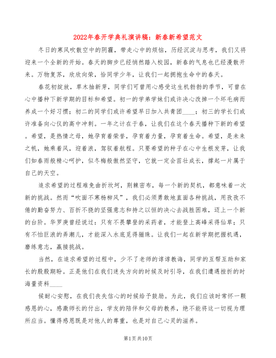 2022年春开学典礼演讲稿：新春新希望范文(3篇)_第1页
